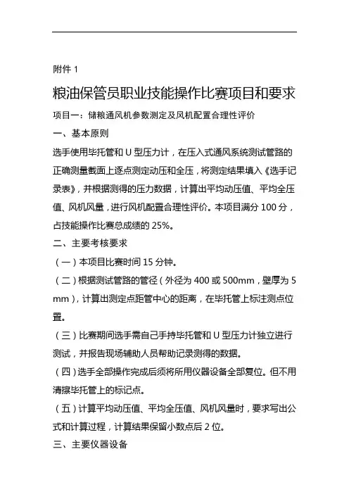 全国粮食行业职业技能粮油保管员职业技能操作比赛项目和要求