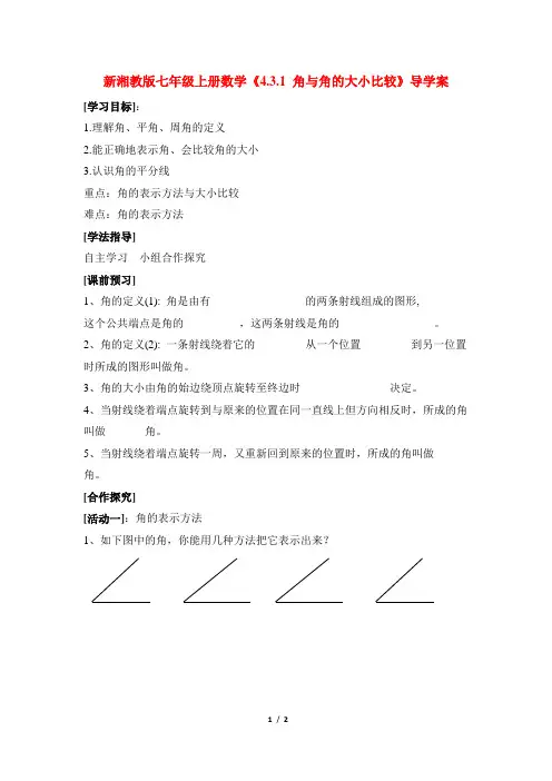 新湘教版七年级上册数学《4.3.1 角与角的大小比较》导学案