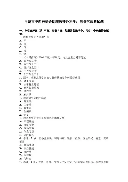 内蒙古中西医结合助理医师外科学：附骨疽诊断试题