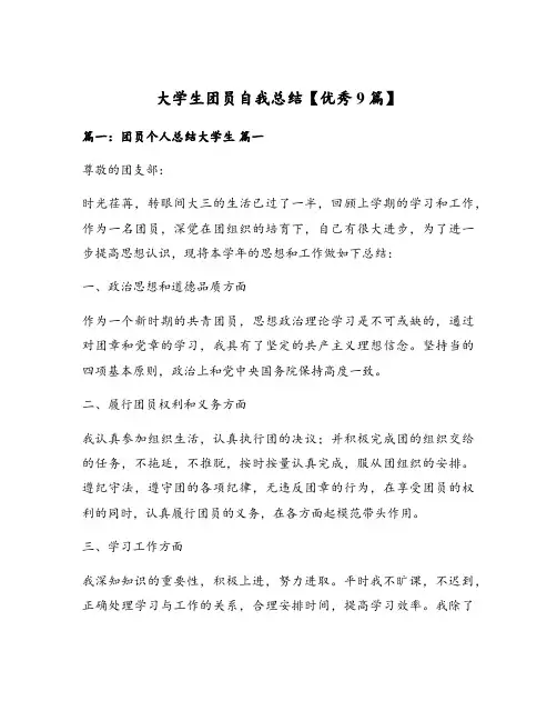 大学生团员自我总结【优秀9篇】