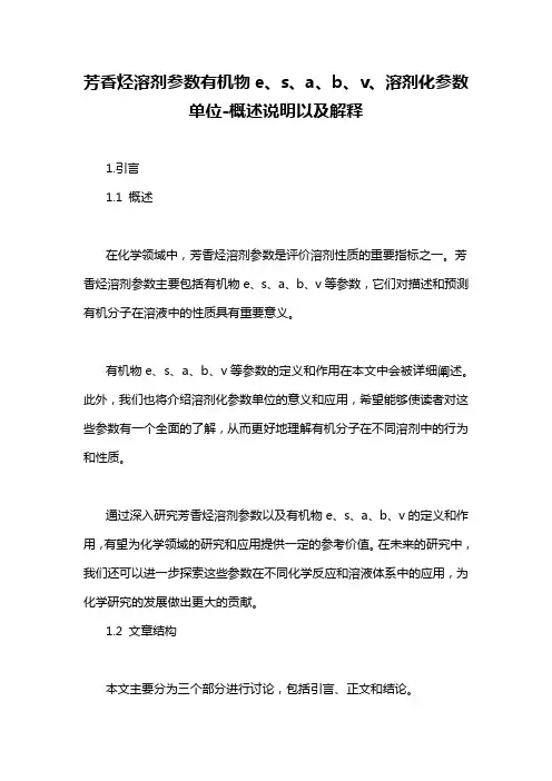 芳香烃溶剂参数有机物e、s、a、b、v、溶剂化参数单位-概述说明以及解释