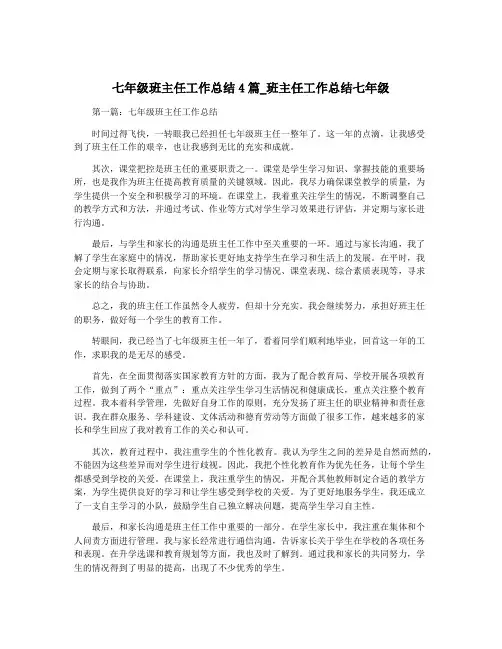 七年级班主任工作总结4篇_班主任工作总结七年级