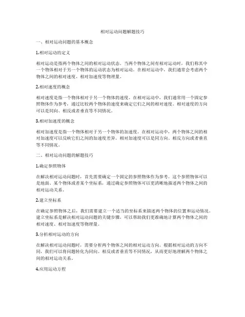 相对运动问题解题技巧