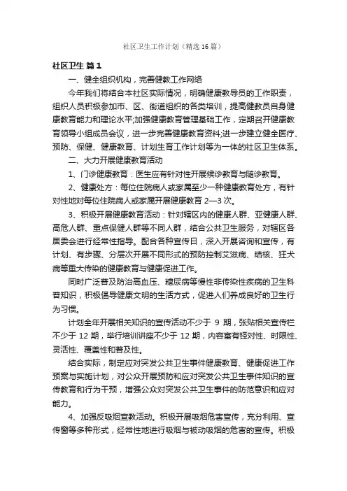 社区卫生工作计划（精选16篇）