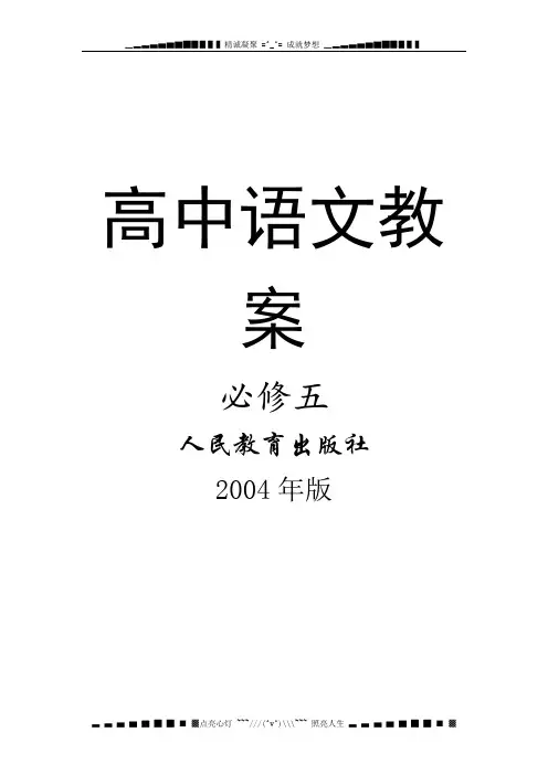 人教版语文必修五全册教案