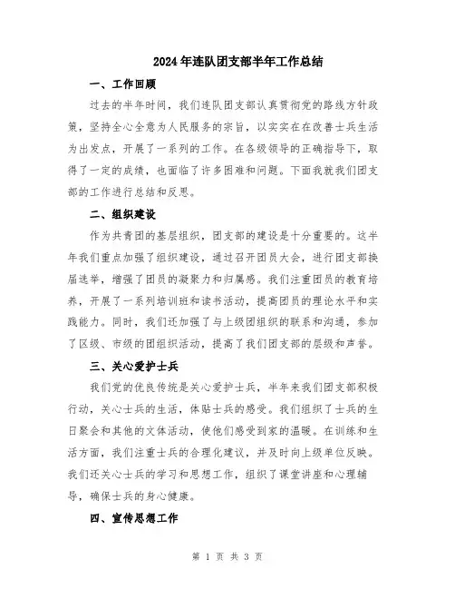2024年连队团支部半年工作总结