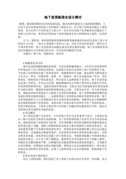 地下室顶板排水设计探讨