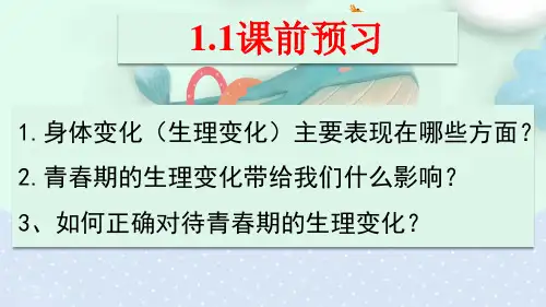 人教版《道德与法治》七年级下册 1.1 悄悄变化的我 课件(共31张PPT)(领先版)