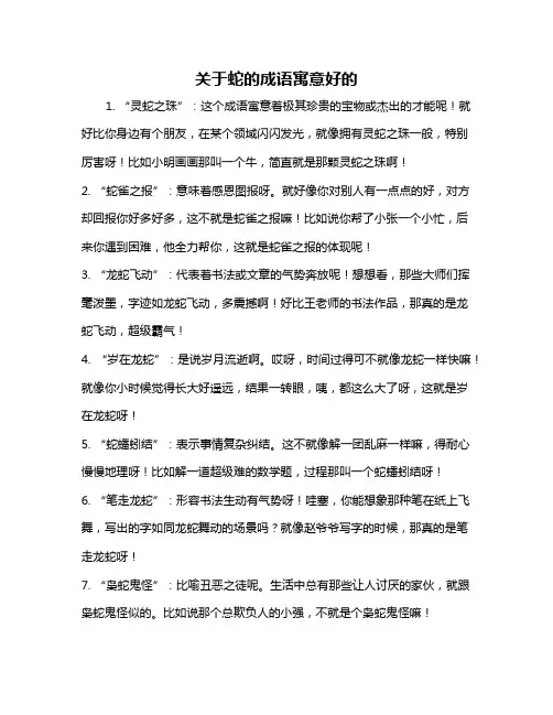 关于蛇的成语寓意好的