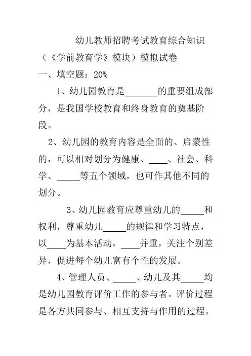 幼儿教师招聘考试教育综合知识(《学前教育学》模块)模拟试卷