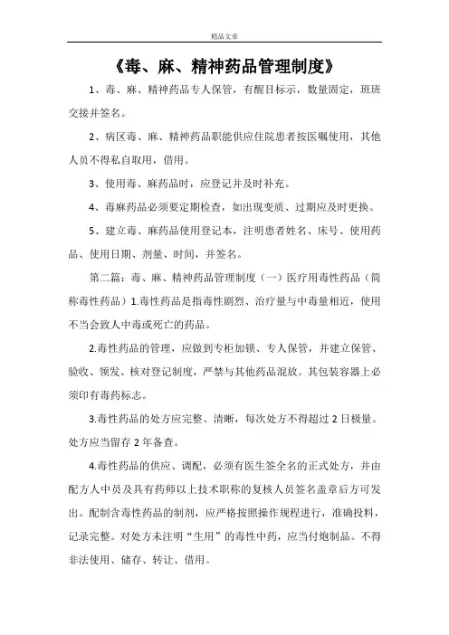 《毒、麻、精神药品管理制度》