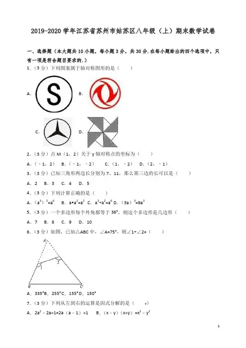 2019-2020学年苏州市姑苏区八年级上册期末数学试卷有答案【精校】.doc