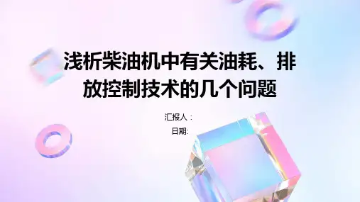 浅析柴油机中有关油耗、排放控制技术的几个问题