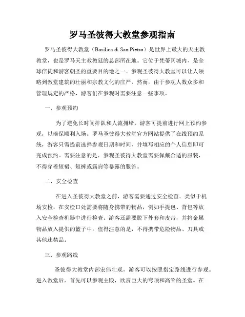 罗马圣彼得大教堂参观指南