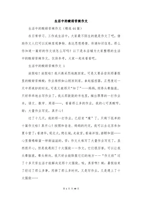 生活中的酸甜苦辣作文