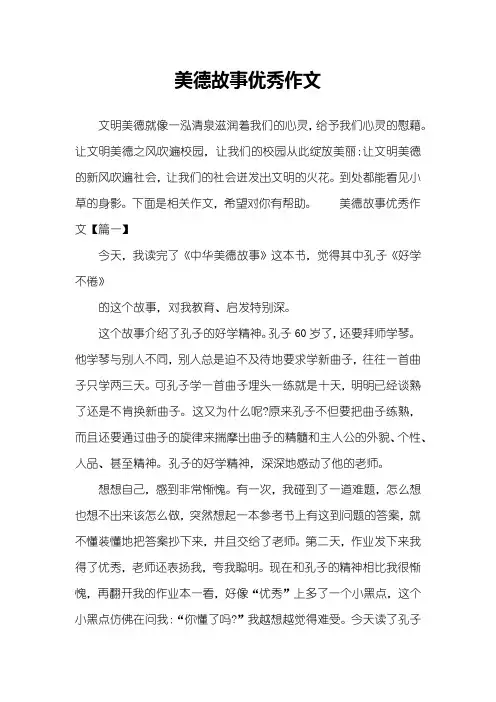 美德故事优秀作文