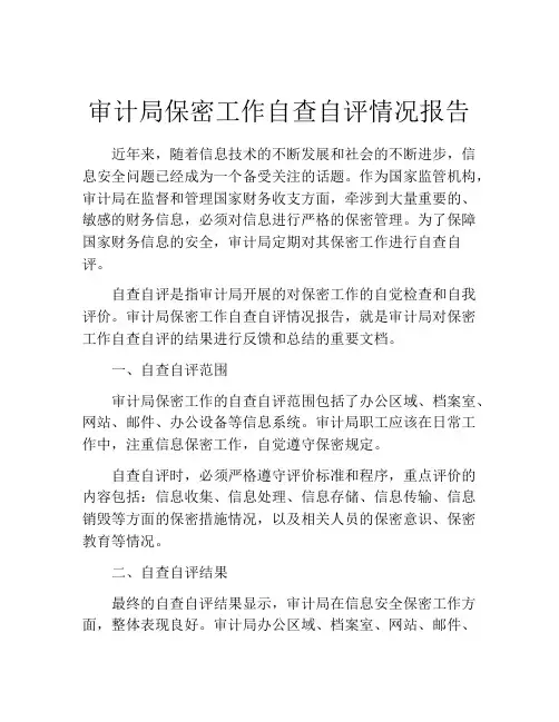 审计局保密工作自查自评情况报告