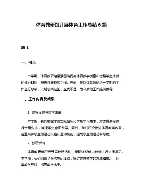 体育教研组开展体育工作总结6篇
