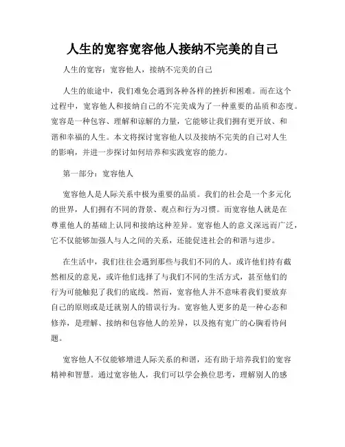 人生的宽容宽容他人接纳不完美的自己