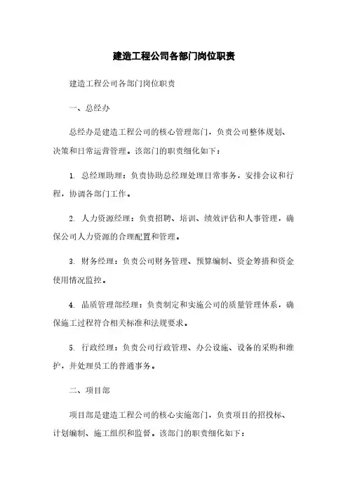 建筑工程公司各部门岗位职责