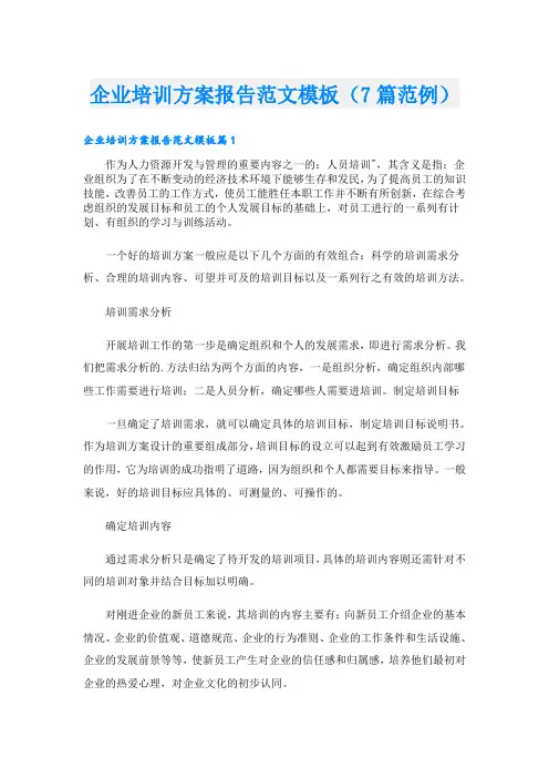企业培训方案报告范文模板(7篇范例)
