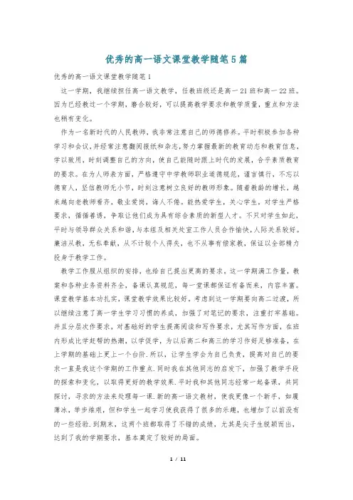 优秀的高一语文课堂教学随笔5篇