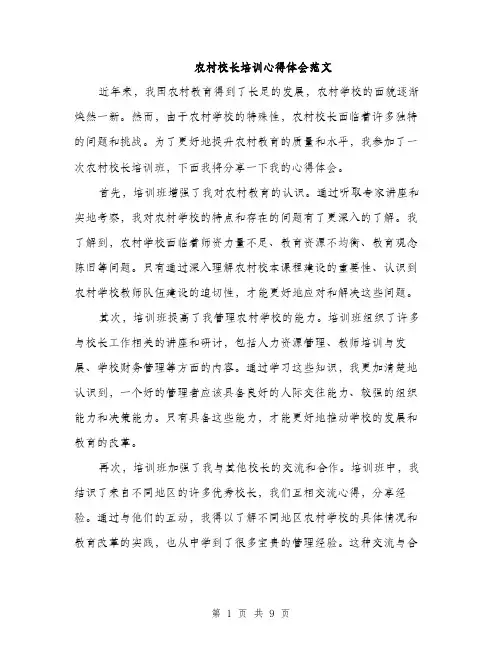 农村校长培训心得体会范文（4篇）
