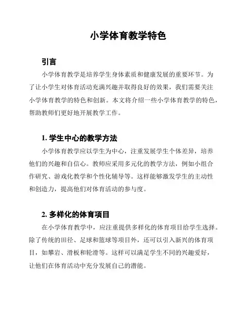 小学体育教学特色