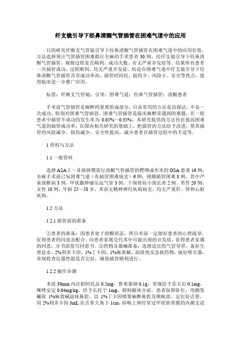 纤支镜引导下经鼻清醒气管插管在困难气道中的应用