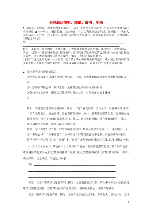 高考语文大一轮复习讲义 语言表达简明、准确、鲜明、生动