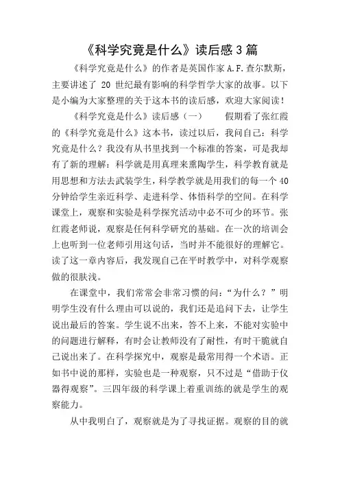 《科学究竟是什么》读后感3篇