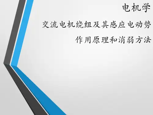 电机学交流电机绕组及其感应电动势作用原理和消弱方法