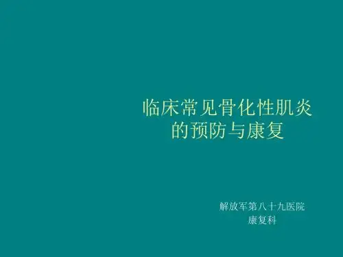 临床常见骨化性肌炎的预防与康复ppt课件