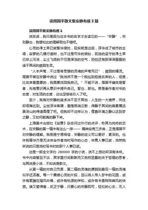 读周国平散文集安静有感3篇