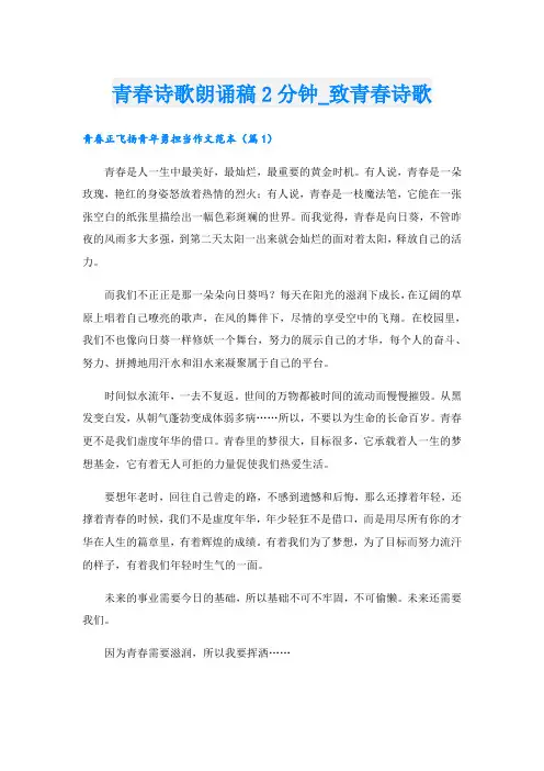 青春诗歌朗诵稿2分钟_致青春诗歌