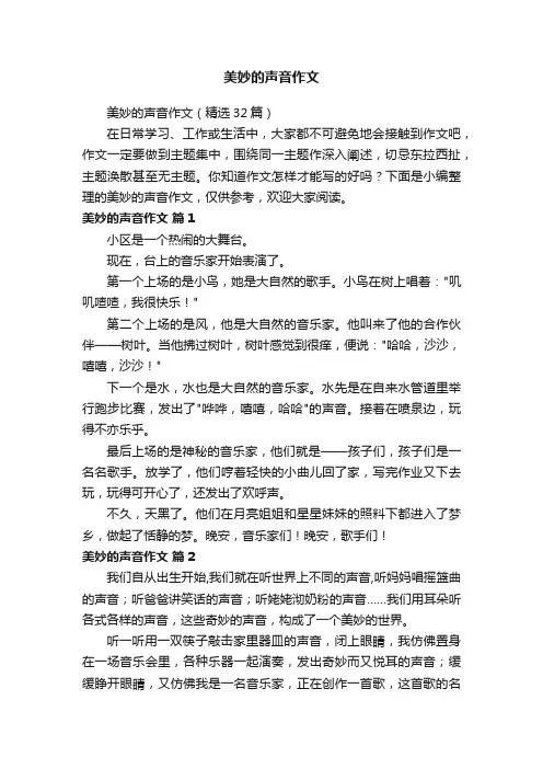 美妙的声音作文（精选32篇）