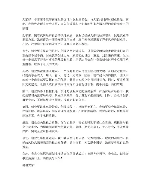 池州创业座谈会发言稿范文