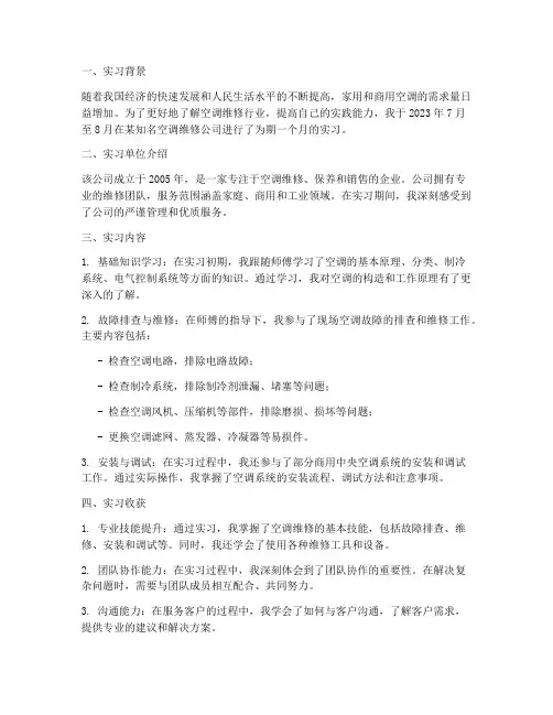 空调维修工实习报告