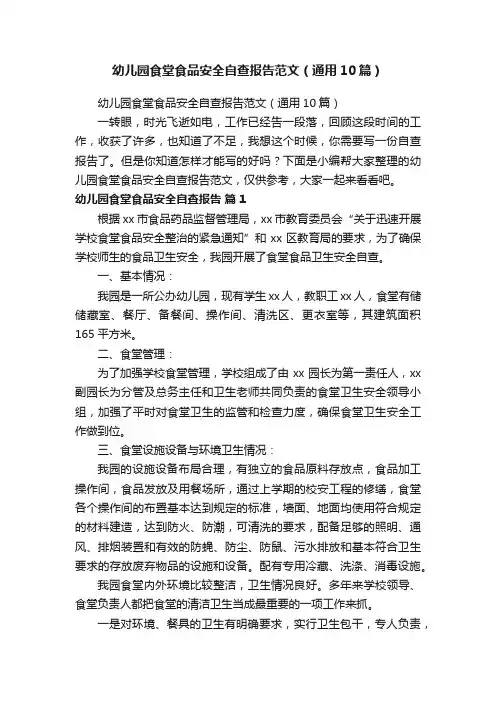 幼儿园食堂食品安全自查报告范文（通用10篇）