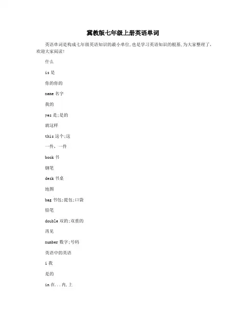 冀教版七年级上册英语单词