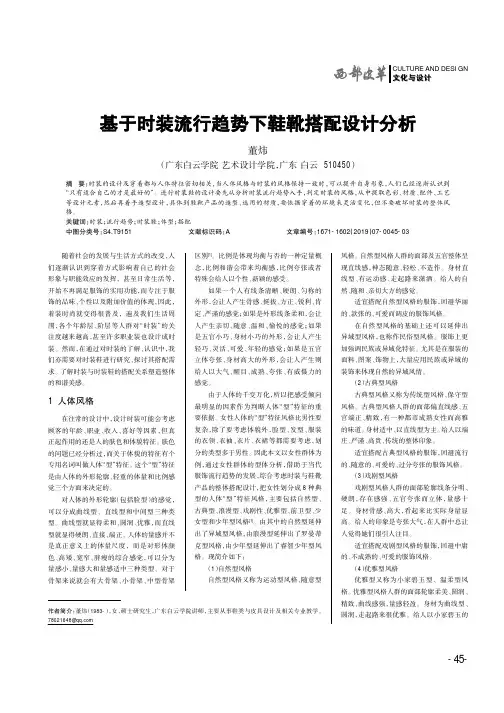 基于时装流行趋势下鞋靴搭配设计分析