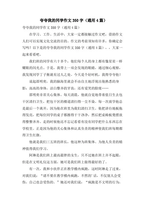 夸夸我的同学作文350字(通用4篇)