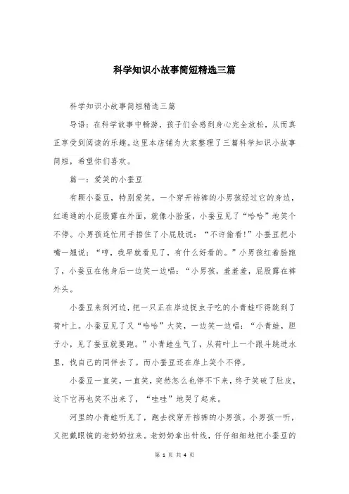 科学知识小故事简短精选三篇
