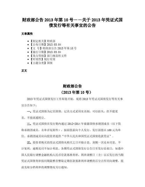 财政部公告2013年第10号――关于2013年凭证式国债发行等有关事宜的公告