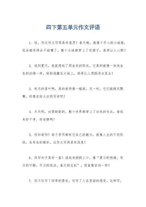 四下第五单元作文评语