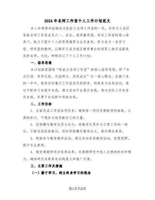 2024年名师工作室个人工作计划范文（三篇）
