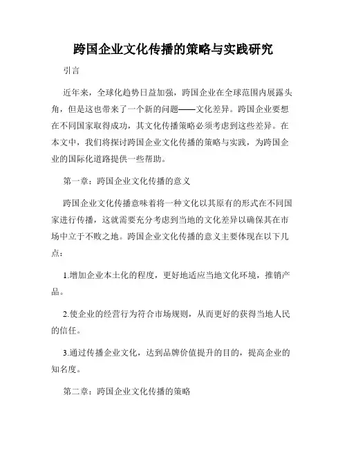跨国企业文化传播的策略与实践研究