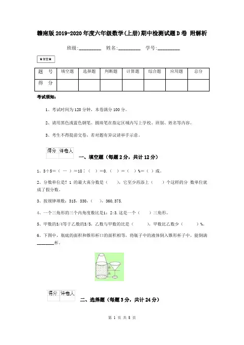赣南版2019-2020年度六年级数学(上册)期中检测试题D卷 附解析