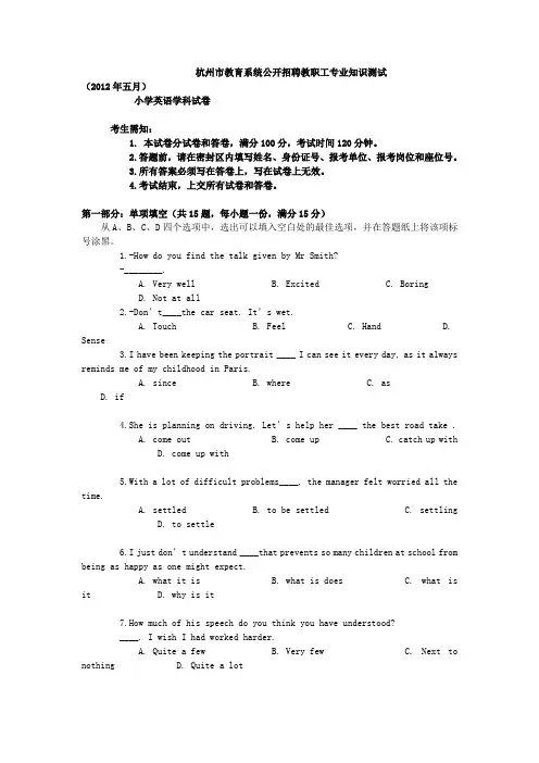 招教 英语 小学 201205 浙江 杭州 真题及解析 王艳芹 20141203