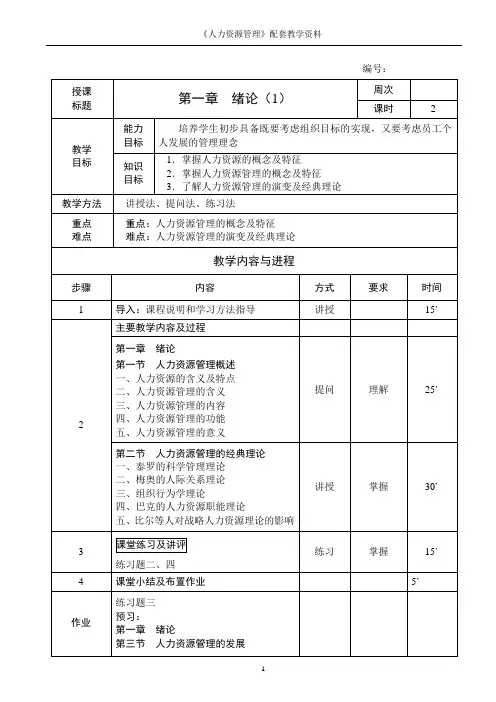 人力资源管理全书教案完整版电子教案整本书教案最全单元教学设计1-9章全